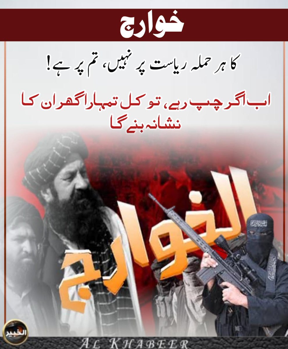 ConflictWatchX's tweet image. ‼️پناہ نہیں، سزا دو!
جب خوارج آپ کے گھروں میں پناہ لیتے ہیں، وہ صرف فوج پر نہیں، آپ کے بچوں، ماؤں، اور گھروں پر بھی حملہ کرتے ہیں۔ خدارا، ان کے لیے دروازے بند کر دو! ورنہ امن، عزت، اور زندگیاں سب کچھ چھن جائے گا۔