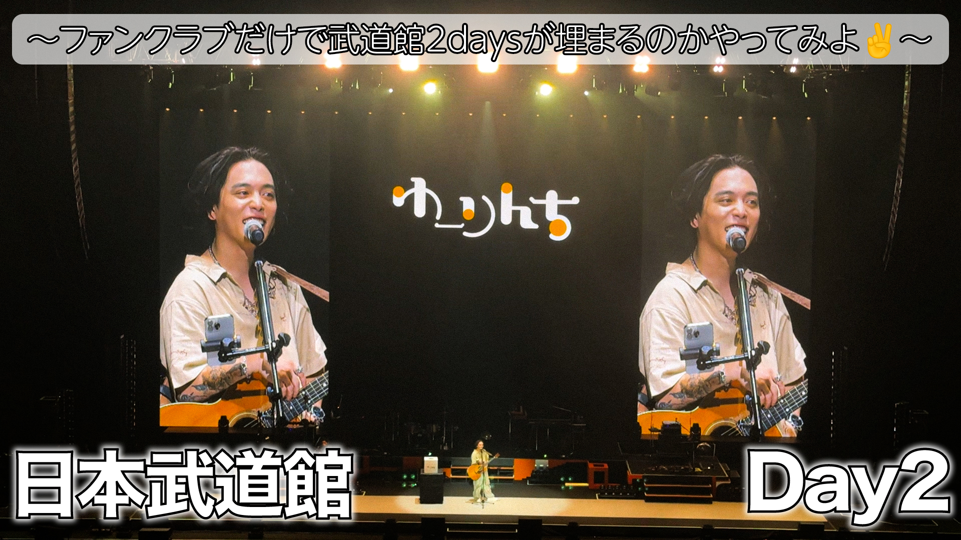 優里 武道館 まとめ売り 優里 推し活 備忘録 No.5 初のアリーナツアー 2024年10月27