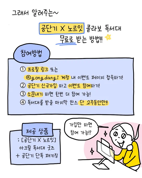 지금 링크에 접속하여 노르잇 독서대를 받는 행사에 참여하세요
https://t.co/ycIkIzAQbc

참여 방법
① 위의 링크에 통해 이벤트 페이지 접속
② 공단기 신규가입 하고 이벤트 참여
③ 소문내기 하면 한번 더 참여 가능!
④ 독서대를 받을 마지막 찬스 단 2주동안만~!! 