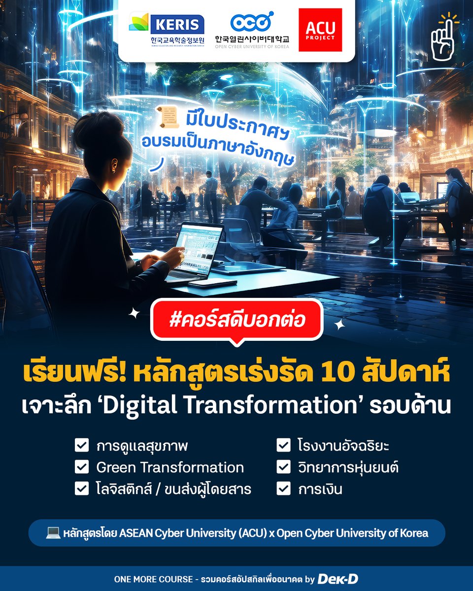 tornokandcourse's tweet image. 🎯🌐 #คอร์สดีบอกต่อ สำหรับนักธุรกิจ ผู้นำองค์กร วัยทำงาน หรือนักศึกษาที่สนใจประเด็นเกี่ยวกับ 𝐃𝐢𝐠𝐢𝐭𝐚𝐥 𝐓𝐫𝐚𝐧𝐬𝐟𝐨𝐫𝐦𝐚𝐭𝐢𝐨𝐧 วันนี้ One More Course มีคอร์สออนไลน์ #เรียนฟรี หลักสูตรเร่งรัด 10 สัปดาห์ ส่งตรงจาก The Korea Education and Research Information Service…