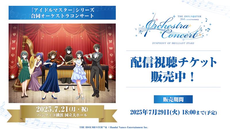 明日まで！／ #オケマス2025 アーカイブ配信中