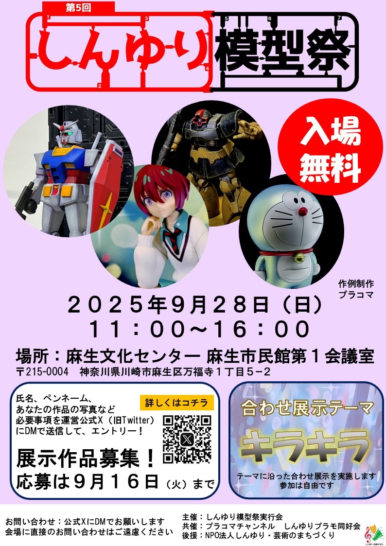 shinyurimokei's tweet image. 【まだまだ募集中！】

第5回しんゆり模型祭は現在展示エントリー受付中です。
夏に作ったプラモデルや塗装したフィギュアなど新百合ヶ丘で展示しましょう！

※合わせ展示は参加自由です

#しんゆり模型祭