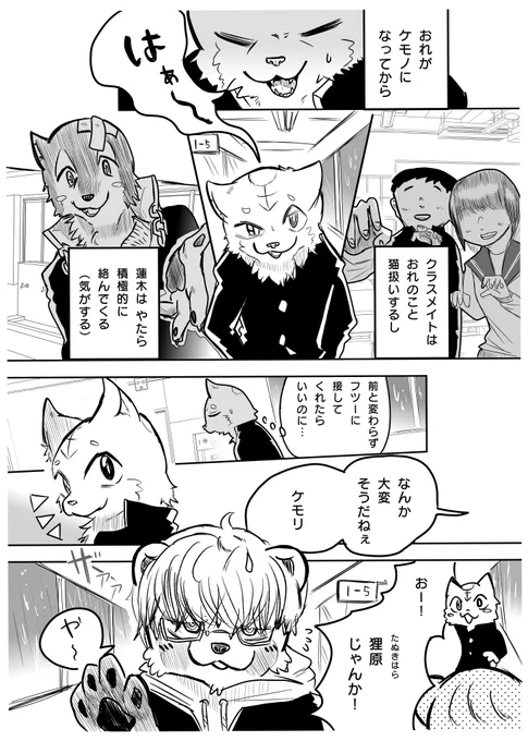 かわってしまったケモノと お友達① 