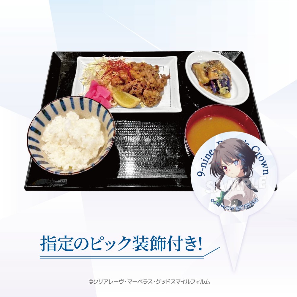 SofmapCafe's tweet image. ❖TVアニメ『9-nine- Ruler's Crown』COLLABORATION❖
コラボフードのご紹介です!
・【会期後半限定】打ち上げ気分をおすそ分け★焼肉定食
ぜひご賞味ください!
🔽詳細・ご予約はこちら❖❖
sofmap.com/pages/?id=stel…
#アニメナイン
#9ナイン
#ぱれっと
#和泉つばす 先生
