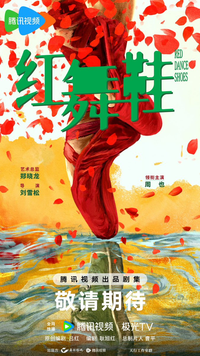 ForCdrama's tweet image. Tencent drama #RedDanceShoes officially announced #ZhouYe as the main lead. The story is set in 1970s-80s.