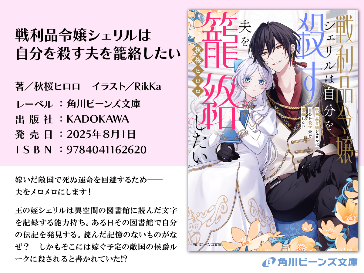 beansbunko's tweet image. 予約受付中まめ✨
8月刊情報🥰
『戦利品令嬢シェリルは
自分を殺す夫を籠絡したい』
著/秋桜ヒロロ イラスト/RikKa
🔽詳細はこちら🔽
beans.kadokawa.co.jp/product/322502…
#戦シェリ