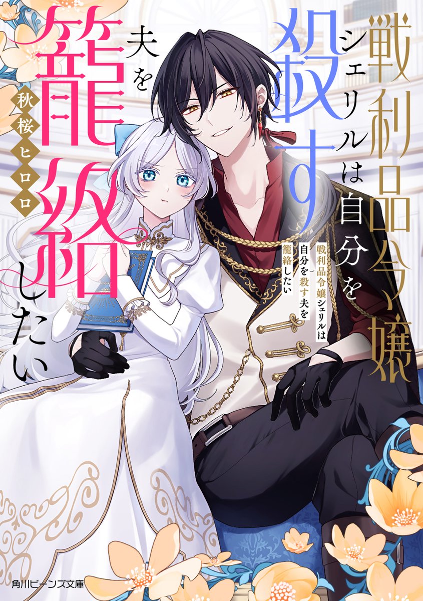beansbunko's tweet image. 予約受付中まめ✨
8月刊情報🥰
『戦利品令嬢シェリルは
自分を殺す夫を籠絡したい』
著/秋桜ヒロロ イラスト/RikKa
🔽詳細はこちら🔽
beans.kadokawa.co.jp/product/322502…
#戦シェリ