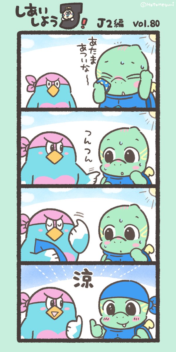 hatame's tweet image. ⚽今週末のおはなし　J2編(80)
🐦🐢
#J2おやすみ週 #ウィントス #ニータン