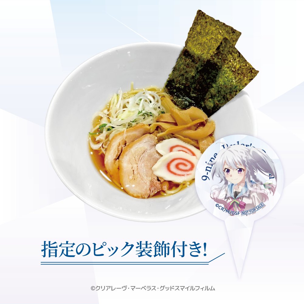 SofmapCafe's tweet image. ❖TVアニメ『9-nine- Ruler's Crown』COLLABORATION❖
コラボフードのご紹介です!
・【会期後半限定】新海兄妹御墨付き!? おすすめあっさりラーメン
ぜひご賞味ください!
🔽詳細・ご予約はこちら❖❖
sofmap.com/pages/?id=stel…
#アニメナイン
#9ナイン
#ぱれっと
#和泉つばす 先生