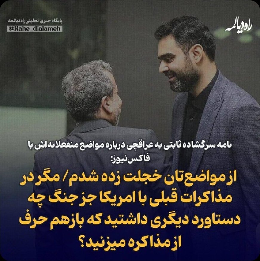 خجالت زده ما هستیم  که یک بی تجربه بی تخصص چون تویی در این پست قرار گرفته و هرچه از دهانش در می آید به تیم مذاکره کننده می گوید. اگر دین ندارید آزاده باشید.  

یا خود حسین ع