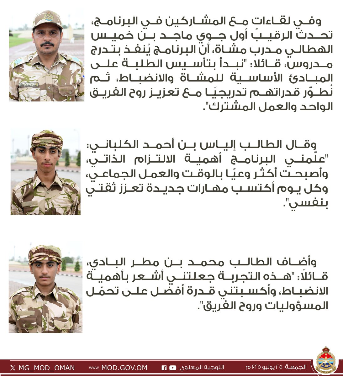 MG_MOD_OMAN's tweet image. تواصل فعاليات برنامج الانضباط العسكري في نسخته الثانية بمحافظة ظفار.
