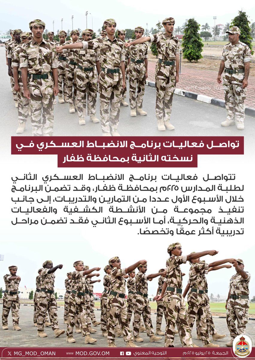 MG_MOD_OMAN's tweet image. تواصل فعاليات برنامج الانضباط العسكري في نسخته الثانية بمحافظة ظفار.