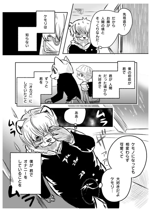 かわってしまったケモノと お友達④ 