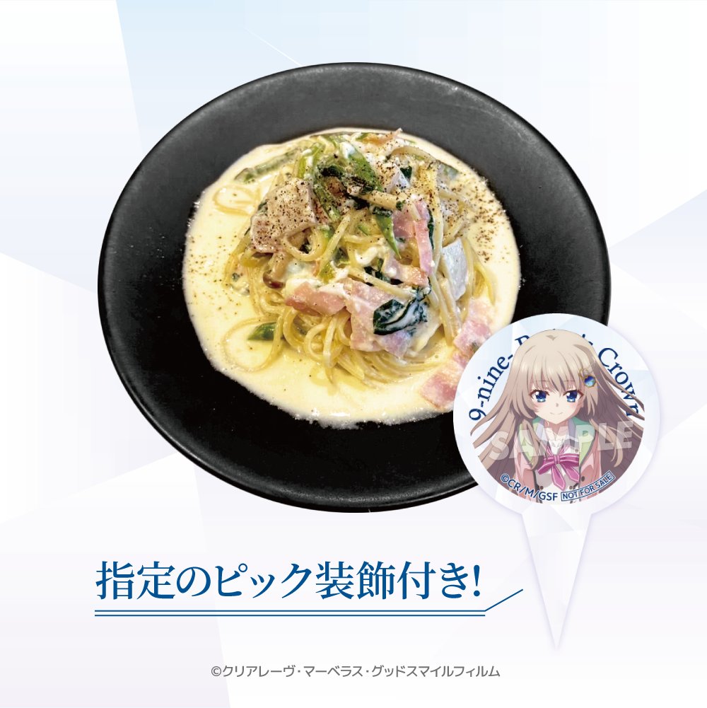 SofmapCafe's tweet image. ❖TVアニメ『9-nine- Ruler's Crown』COLLABORATION❖
コラボフードのご紹介です!
・【会期後半限定】ナインボールの気まぐれまかないパスタ
ぜひご賞味ください!
🔽詳細・ご予約はこちら❖❖
sofmap.com/pages/?id=stel…
#アニメナイン
#9ナイン
#ぱれっと
#和泉つばす 先生