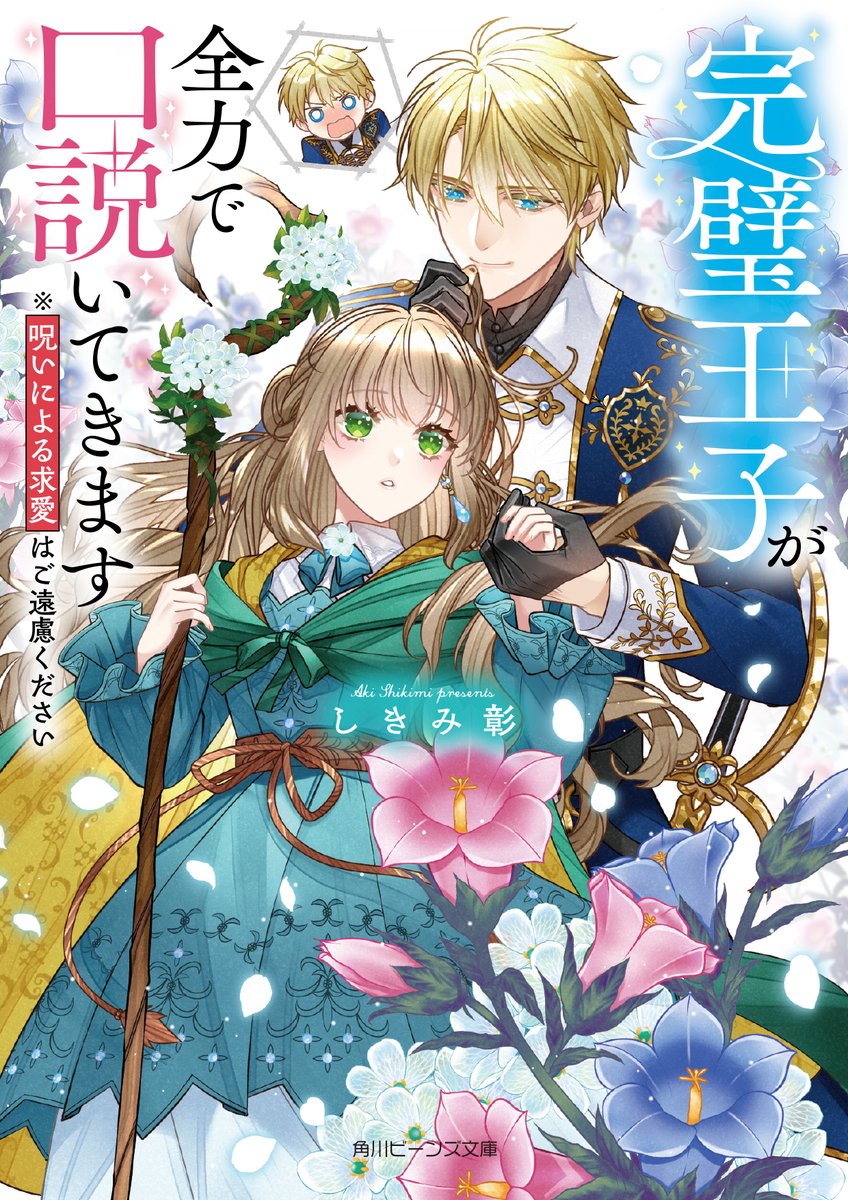 beansbunko's tweet image. 予約受付中まめ✨
8月刊情報🥰
『完璧王子が全力で口説いてきます
※呪いによる求愛はご遠慮ください』
著/しきみ彰 イラスト/漣 ミサ
🔽詳細はこちら🔽
beans.kadokawa.co.jp/product/322504…
#完璧王子が全力で口説いてきます