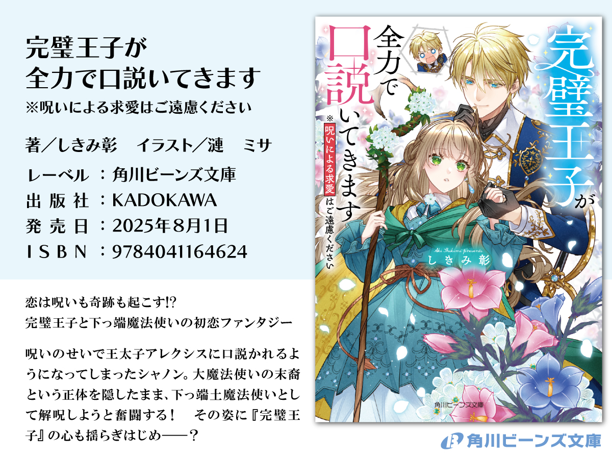 beansbunko's tweet image. 予約受付中まめ✨
8月刊情報🥰
『完璧王子が全力で口説いてきます
※呪いによる求愛はご遠慮ください』
著/しきみ彰 イラスト/漣 ミサ
🔽詳細はこちら🔽
beans.kadokawa.co.jp/product/322504…
#完璧王子が全力で口説いてきます