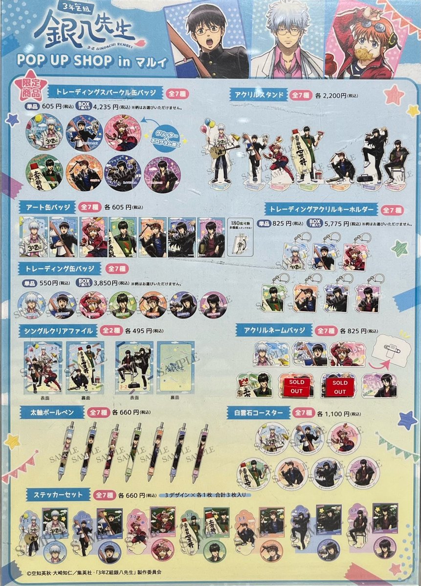 marui_shinjuku's tweet image. 【TVアニメ『 3年Z組銀八先生』POP UP SHOP】
新宿マルイ アネックス
<完売情報>
本日7/25(金)15:20時点の完売情報です。
詳細は下記画像をご確認ください。
※再入荷は未定です。
HP⇒0101.co.jp/005/event/deta…
#gintama #ginpachi #銀魂 #銀八先生