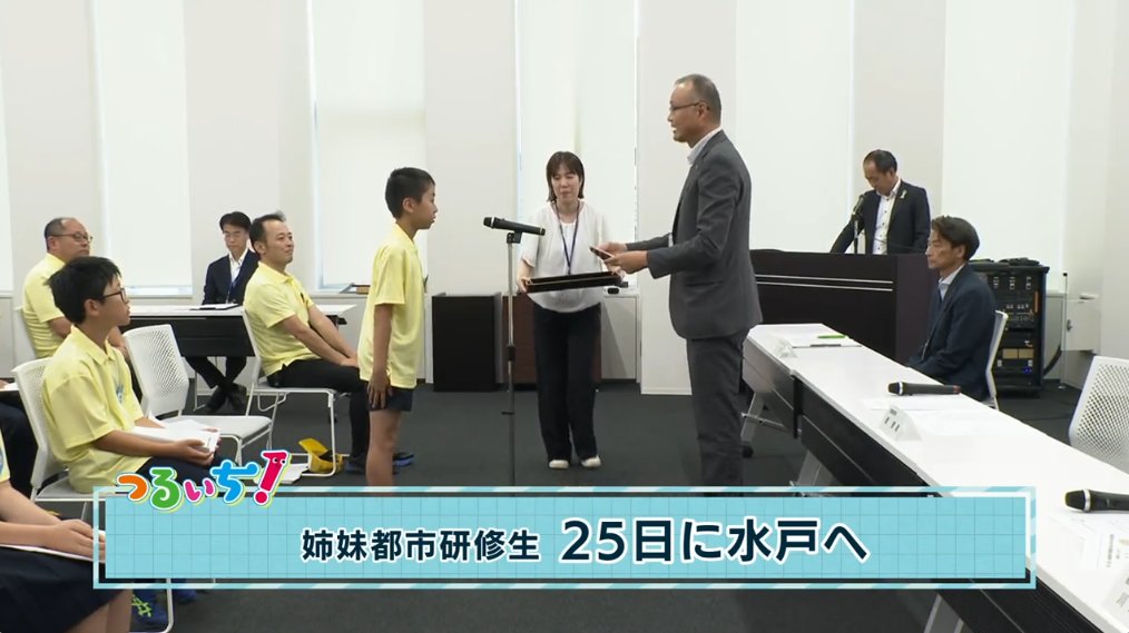 rcn_menet's tweet image. 7/21(月)のつるいち!トピックス⬇️
✅7月30日から中国台州市を訪問 派遣高校生 壮行会
✅姉妹都市研修生 25日に水戸へ
✅修学旅行で万博訪れ 中郷小6年生がプレゼン
✅「IT×地域課題解決」をテーマに 2Daysプログラミングイベント
2025/7/21放送分 vod.ne.jp/d/RCN/10009533