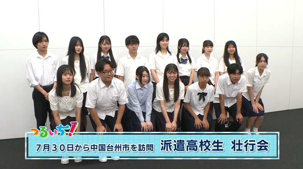 rcn_menet's tweet image. 7/21(月)のつるいち!トピックス⬇️
✅7月30日から中国台州市を訪問 派遣高校生 壮行会
✅姉妹都市研修生 25日に水戸へ
✅修学旅行で万博訪れ 中郷小6年生がプレゼン
✅「IT×地域課題解決」をテーマに 2Daysプログラミングイベント
2025/7/21放送分 vod.ne.jp/d/RCN/10009533