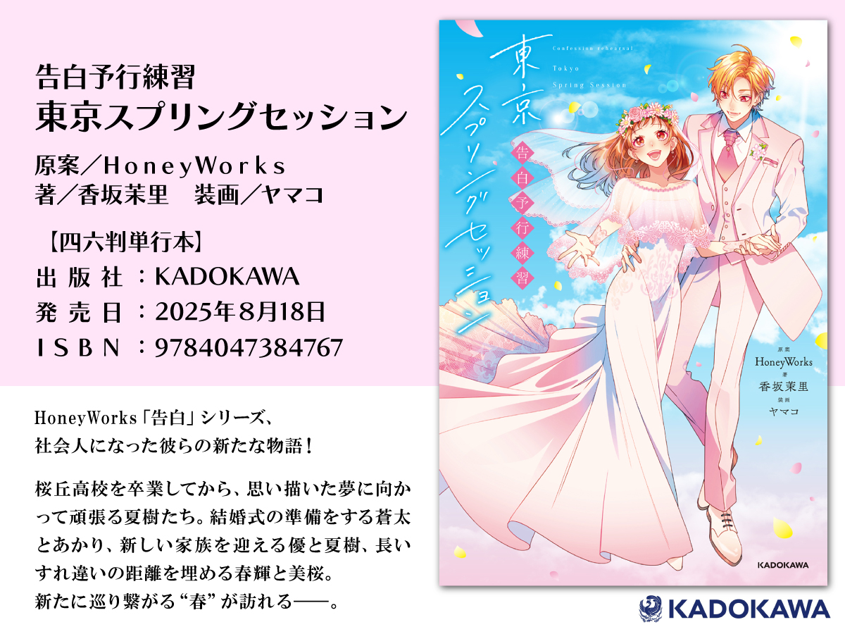 beansbunko's tweet image. 予約受付中まめ✨
『告白予行練習
東京スプリングセッション』
原案/HoneyWorks
著/香坂茉里 装画/ヤマコ
🔽詳細はこちら🔽
beans.kadokawa.co.jp/product/series…