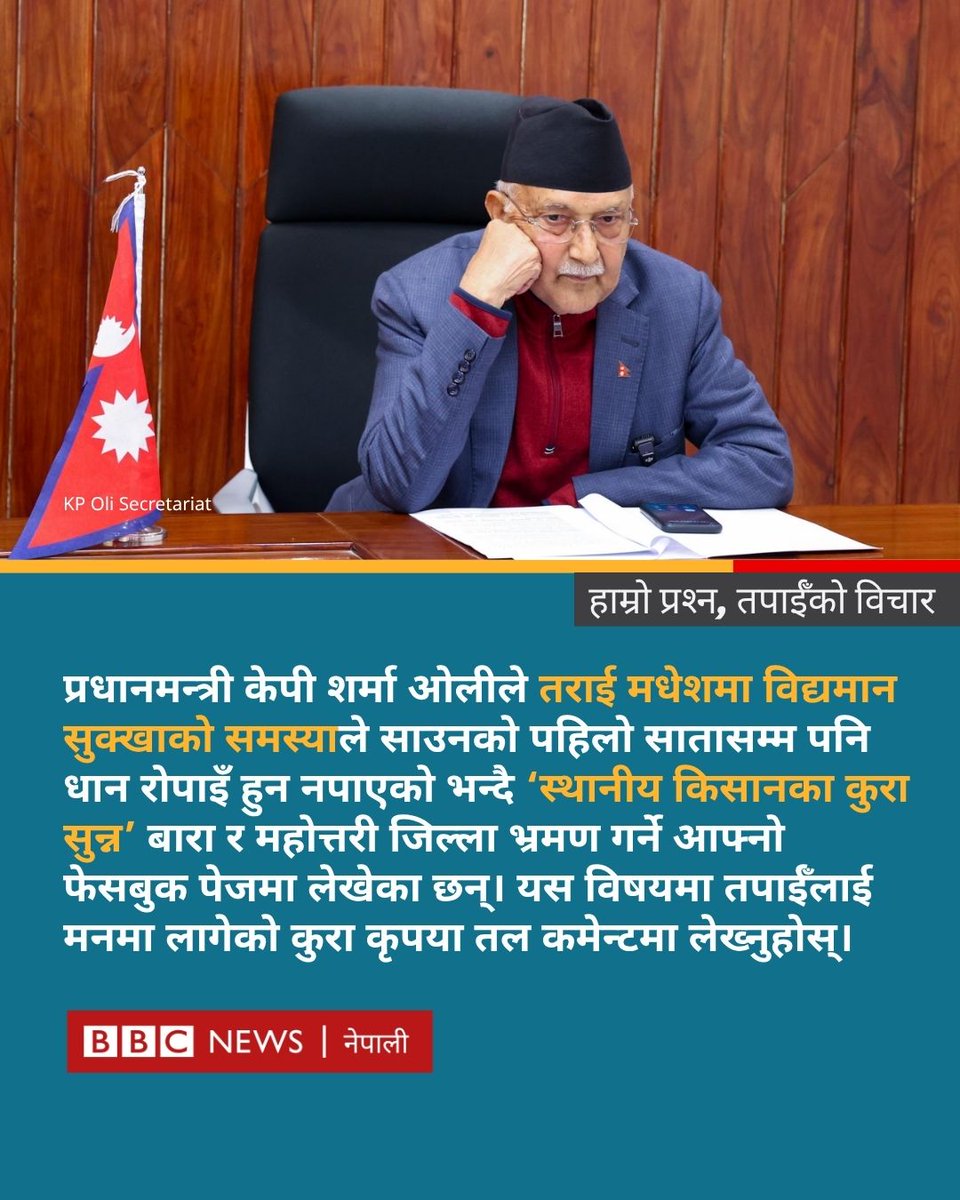 bbcnepali's tweet image. प्रधानमन्त्री केपी शर्मा ओलीले तराई मधेशमा विद्यमान सुक्खाको समस्याले साउनको पहिलो सातासम्म पनि धान रोपाइँ हुन नपाएको भन्दै ‘स्थानीय किसानका कुरा सुन्न’ बारा र महोत्तरी जिल्ला भ्रमण गर्ने आफ्नो फेसबुक पेजमा लेखेका छन्। यस विषयमा तपाईँलाई मनमा लागेको कुरा कृपया तल कमेन्टमा…