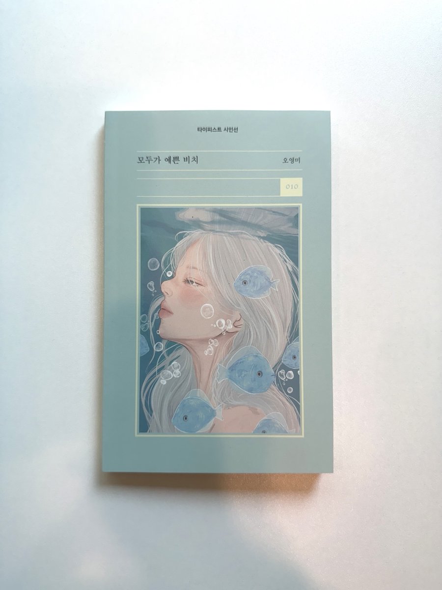 bittermoon55's tweet image. #출간기념이벤트 #모두가예쁜비치 #여름시집

📘타이피스트 시인선 010 오영미 『모두가 예쁜 비치』 

“아무 데도 가지 마, 곁에 있어 
그리고 견뎌 
이런 우리를 끝끝내 견디란 말이야”

사랑의 기표 뒤에 숨은 
사납게 포효하는 짐승의 시

✍️타이피스트 팔로우+RT 해주신 5분을 추첨하여 저자…
