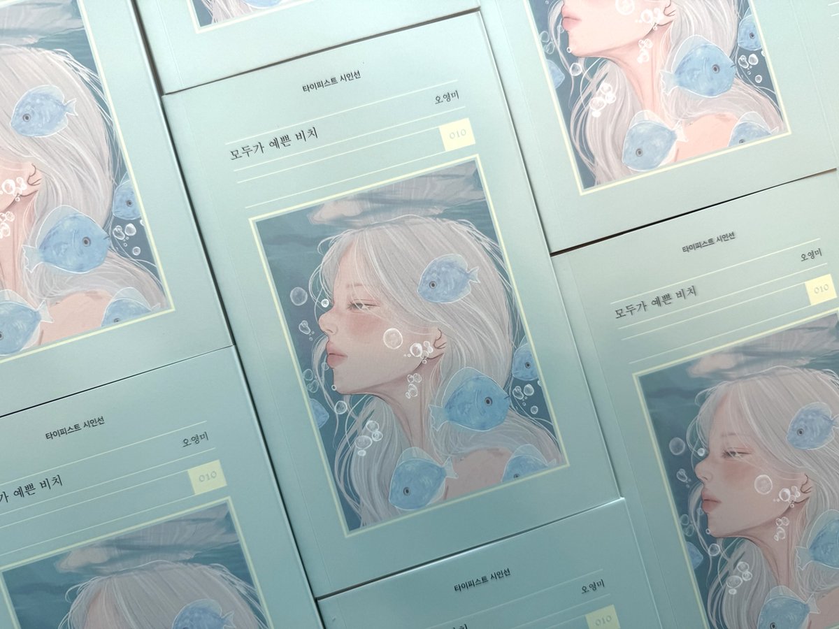 bittermoon55's tweet image. #출간기념이벤트 #모두가예쁜비치 #여름시집

📘타이피스트 시인선 010 오영미 『모두가 예쁜 비치』 

“아무 데도 가지 마, 곁에 있어 
그리고 견뎌 
이런 우리를 끝끝내 견디란 말이야”

사랑의 기표 뒤에 숨은 
사납게 포효하는 짐승의 시

✍️타이피스트 팔로우+RT 해주신 5분을 추첨하여 저자…