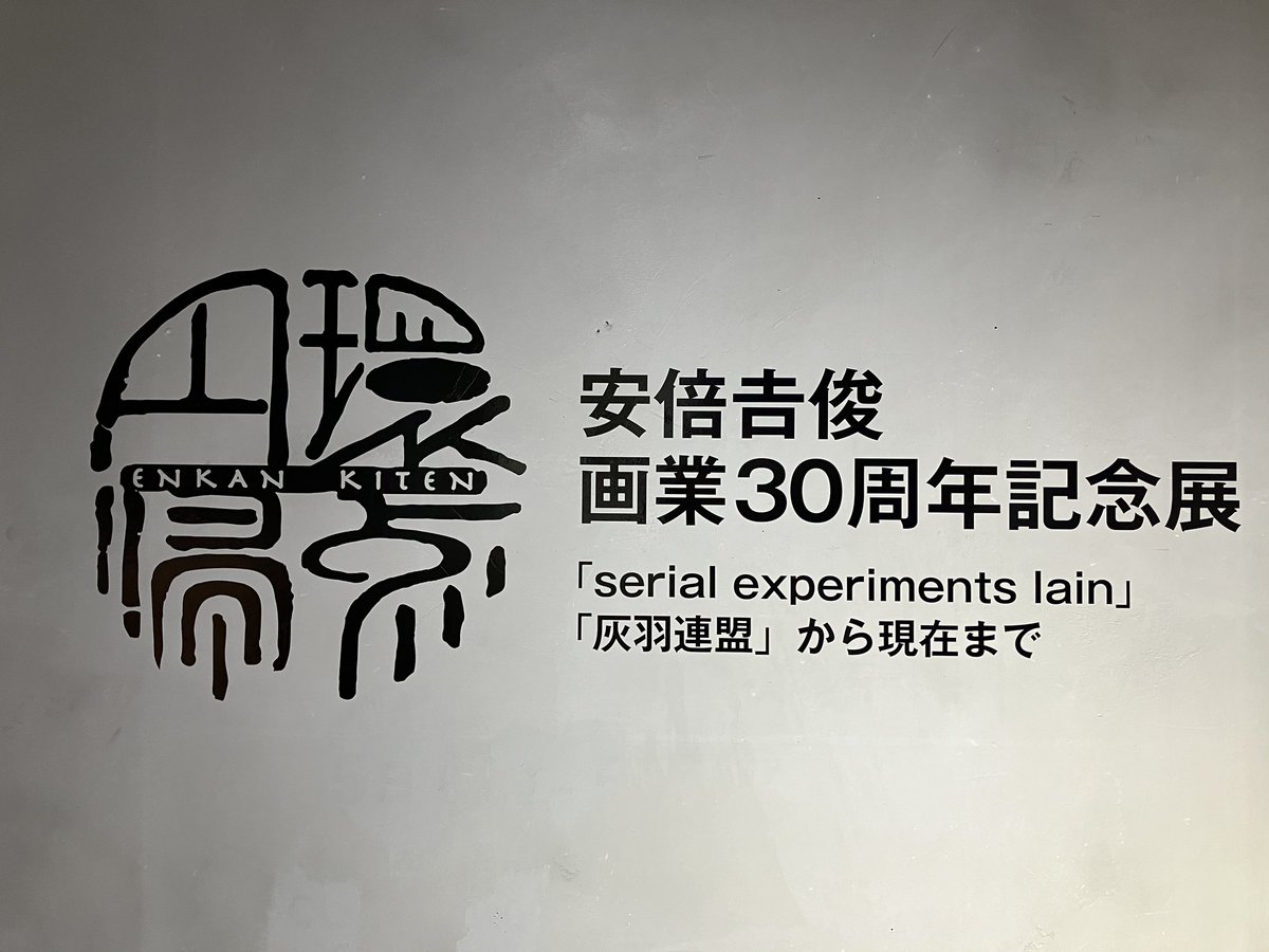 doseiyota's tweet image. 安倍吉俊画業30周年記念展「円環帰点」に行ってきた。
原画いっぱい見られて良かった、実物からしか得られないものがある。大部分が買えるようになっていて主だったのは売約済みだった。
修了制作はデカいとは聞いていたけど、実際見ると凄かった