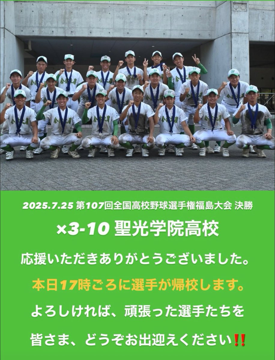 応援いただいた皆さま、本当にありがとうございました。
17時ごろに選手が帰校致します。よろしければ、どうぞ本校でご一緒にお出迎えください。