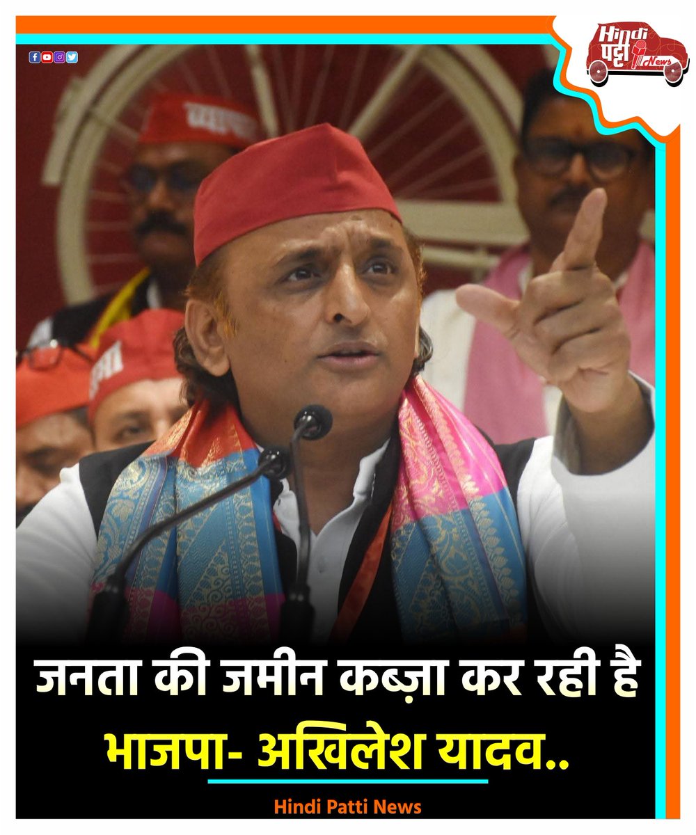 hindi_patti's tweet image. भाजपा सरकार द्वारा भूमि अधिग्रहण को लेकर सरकार को घेरते हुए समाजवादी पार्टी प्रमुख अखिलेश यादव ने कहा &quot;जनता की जमीन कब्जा कर रही है भाजपा&quot; 

#akhileshyadav #uppolitics #politicalcomment #samajwadiparty🚲 #yogigovernment #bjpgovernment #yogiadityanathji #bulldozer