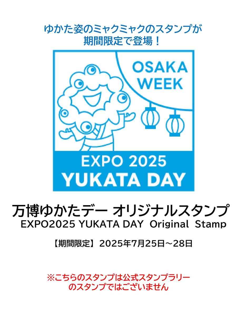 ゆかたミャクミャク」の期間限定スタンプが登場✨ ＼ 7月25～28日に