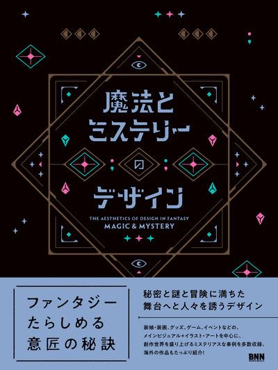 BugNews's tweet image. 【既刊紹介】『魔法とミステリーのデザイン』は、小説や漫画の装幀・装画、タロットカードやステッカーなどのグッズ、アナログゲームや謎解きイベントなどのメインビジュアルを中心に、ファンタジーの世界へと私たちを導く、魅惑的な表現を紹介する1冊です！
bnn.co.jp/products/97848…