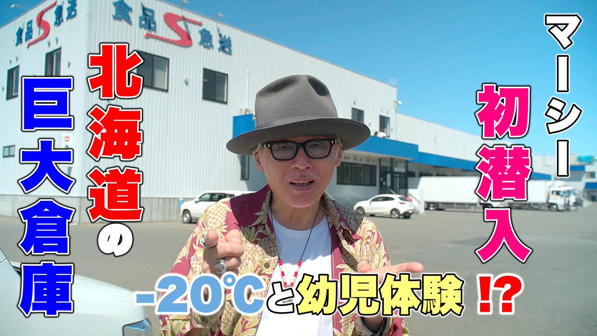 MARCYS_channel's tweet image. MARCY'Sちゃんねる公開中‼️
今回も北海道スペシャル第2弾『マーシー 大人の社会見学』
youtu.be/97A6xHr8swQ