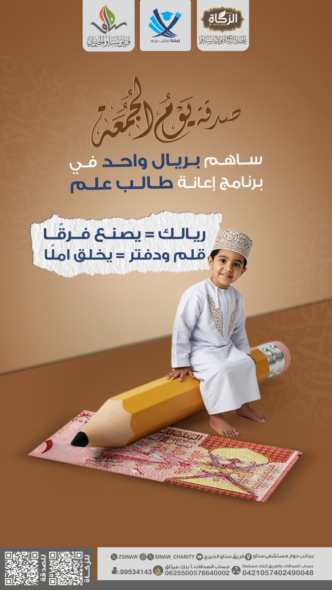 صـــدقـــة يـــوم الــجــمعــة

ساهم بـــريـــال واحــــد في 
برنامج إعـــانــة طالب علم💛🌾

ريالك = يصنع فرقًـــا
قلم ودفتر = يخلق امنا

رابط التبرع لبرنامج اعانة طالب:
jood.om/ar/s/tcdt01