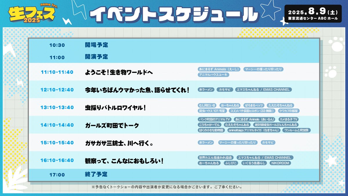 bitstar_tokyo's tweet image. 2025年8月9日（土）開催の生き物系YouTubeクリエイターが集うファンイベント『生き物系クリエイター FANFESTA 2025』のトークショーの内容が決定！！

今回はトーク内容もググッと深堀ったテーマをご用意致しました。
あの動画やこの動画の裏側や、大人も子供も楽しめる興味深い話が飛び交います！…