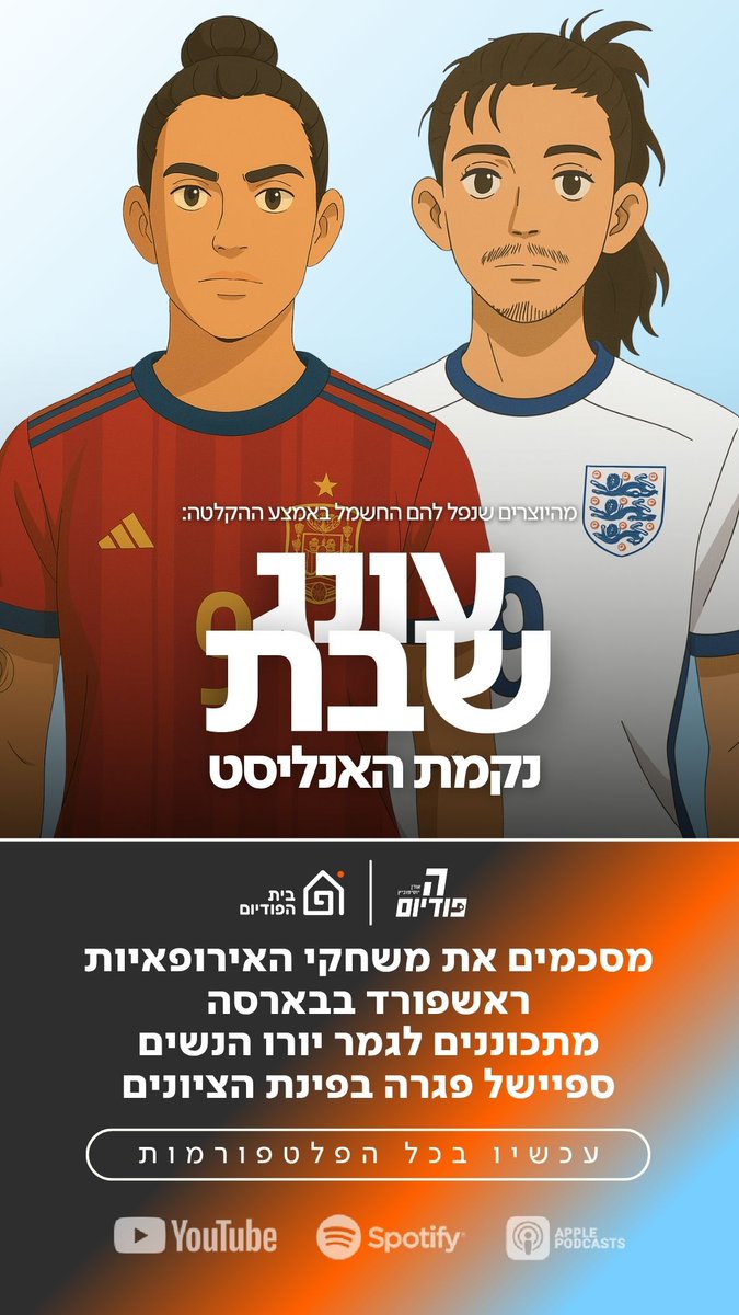 ThePodiumIL's tweet image. פרק חדש של עונג שבת 🍞
יוסיפון ומליקסון התכנסו לסכם את משחקי שלושת האירופאיות, החתימה של ראשפורד בברצלונה, התכוננו לגמר יורו הנשים וכמובן כל הכותרות, ה-DMים וספיישל סטוריז בפינת הציונים
תנו בראש שבת שלום 👇
hapodium.fanlink.tv/podcast