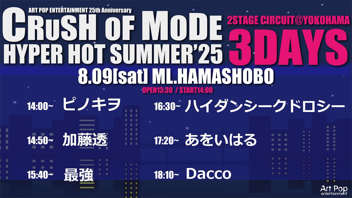 Artpop_event's tweet image. 2025年8月9日(土)
ART POP ENTERTAINMENT PRESENTS
「CRUSH OF MODE-HYPER HOT SUMMER'25-」
2STAGE CIRCUIT@YOKOHAMA#1
ツイキャスにて定点配信決定!
視聴料金:¥2,500/チップ付き¥3,500
BAYSIS:premier.twitcasting.tv/c:artpop_event…
濱書房:premier.twitcasting.tv/ml_hamashobo/s…