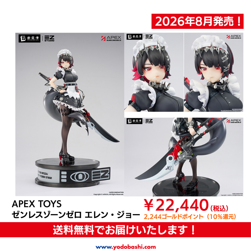 ／
ひらりはらり女の子
ふわりふわり言葉のソー
＼

「ゼンレスゾーンゼロ」より
『エレン・ジョー』がメイド服姿でフィギュア化✨
現役女生徒としてのキュートさと
エージェントとしての凛々しさを兼ね備えた彼女を
ぜひお手元にお迎えください🎵

2026年8月発売予定😊

➡yodobashi.com/product/100000…