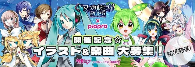 初音ミクブログ更新　【ピアプロ公式コラボ】『初音ミク「マジカルミライ 2025」開催記念☆イラスト&amp;楽曲大募集！』結果発表！　blog.piapro.net/2025/07/f25072…　#初音ミク