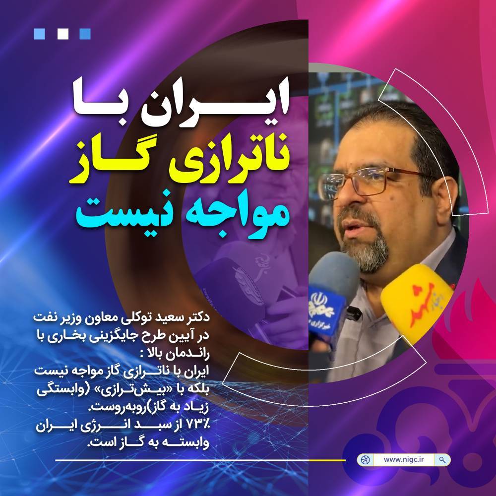 nigc_pr's tweet image. 📌ایران با ناترازی گاز مواجه نیست
🔺#دکتر_توکلی معاون وزیر نفت در آیین طرح جایگزینی ۷۰۰ هزار بخاری با راندمان بالا :
🔺ایران با ناترازی گاز مواجه نیست بلکه با بیش ترازی (وابستگی زیاد به گاز) روبروست.
۷۳٪ از سبد انرژی ایران وابسته به گاز است.
#مصرف_بهینه
#foto03