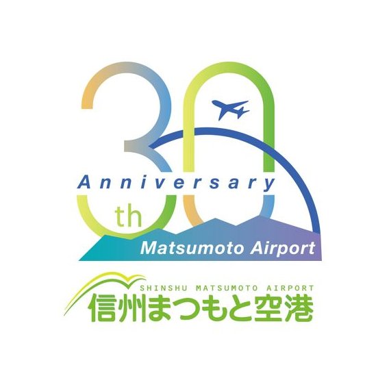 MMJ_shinsyu's tweet image. 明日7/26は
 🎉#信州まつもと空港 
ジェット化開港記念日✈️🎉

30周年イヤーも今日で最後・・🥲
プロフィールも元に戻りました！

沢山の方の支えがあって
30年を迎えることができたと
改めて胸に刻んだ１年間。

#いつもありがとうございます

31年目も
どうぞよろしくお願いします🙇✨