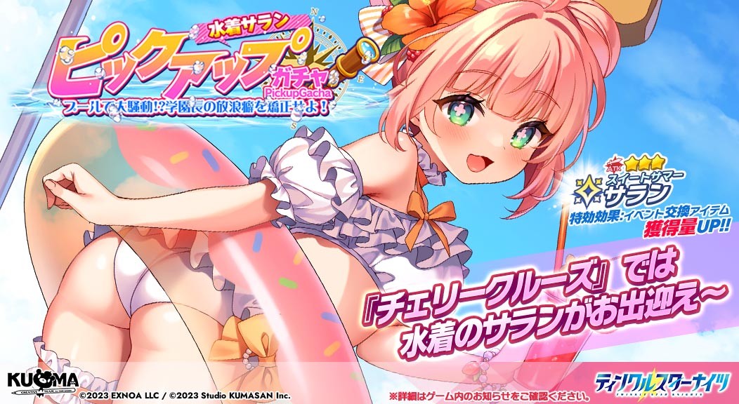 starknights_PR's tweet image. ★新星騎士登場！★
ストーリーイベント後編開催を記念し、ピックアップガチャを開始いたします！
今回のピックアップ星騎士は『水着サラン』！

※詳細はゲーム内お知らせをご確認ください
#クルスタ #クルスタ2周年記念