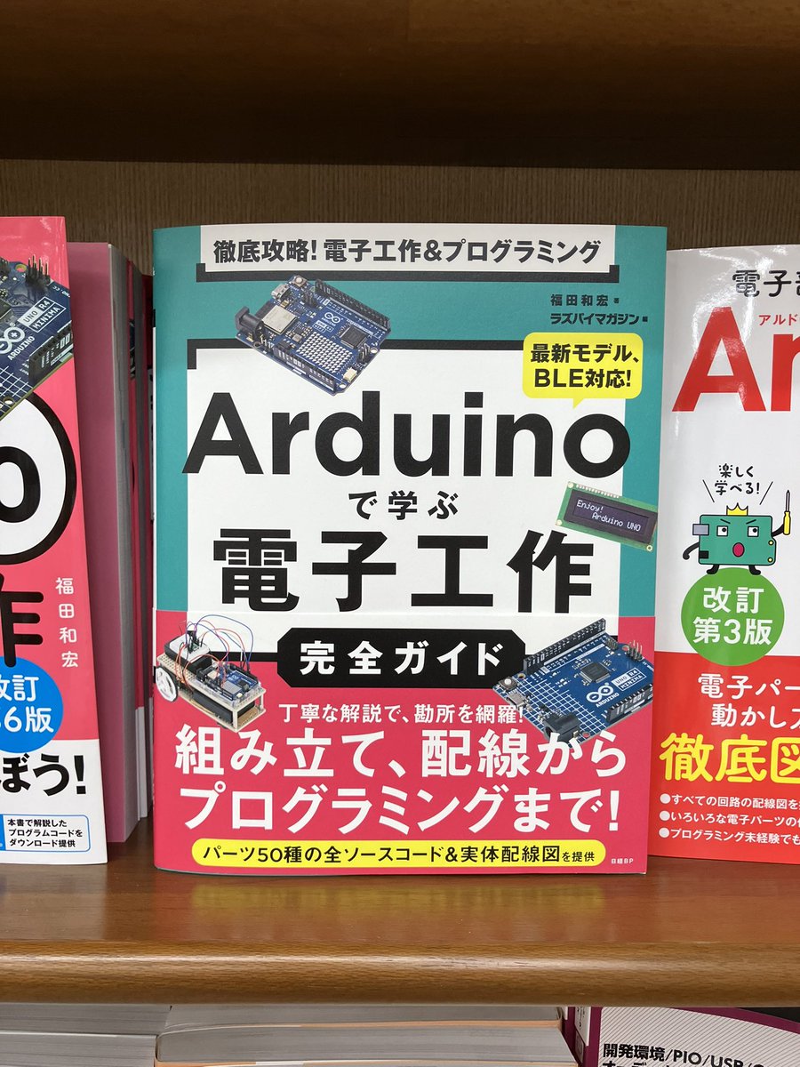 junkudo_ike_pc's tweet image. 7/25新刊:ISBN978-4-296-20797-8 日経BP『Arduinoで学ぶ電子工作』 福田和宏 著 ラズパイマガジン 編 6冊入荷