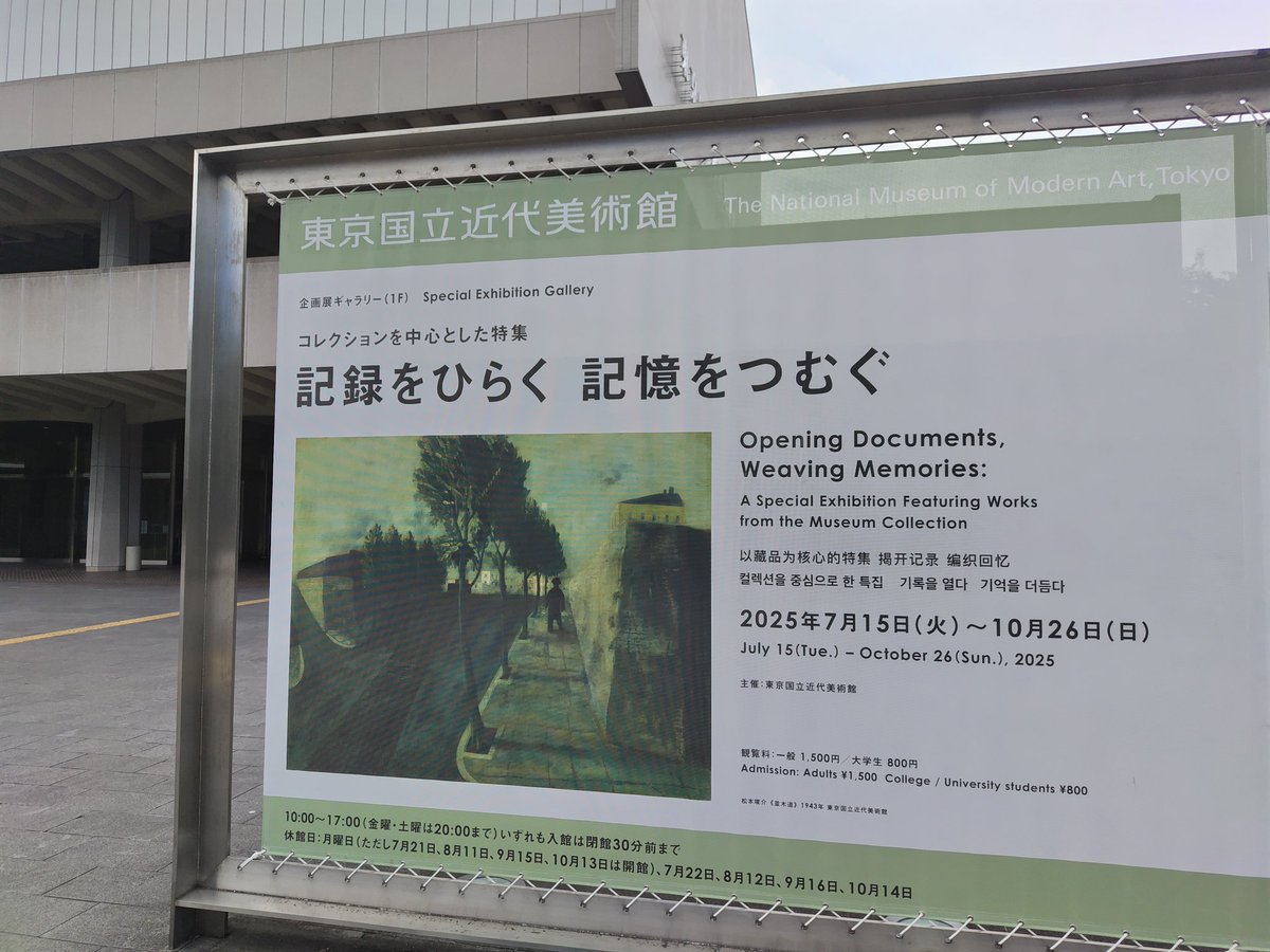 kanimamesan's tweet image. 東京国立近代美術館
-コレクションを中心とした特集-
「記録をひらく 記憶をつむぐ」
広報がこんな感じだと日曜美術館じゃやらないだろうな…
視聴者層とベストマッチの展覧会だと思うが…