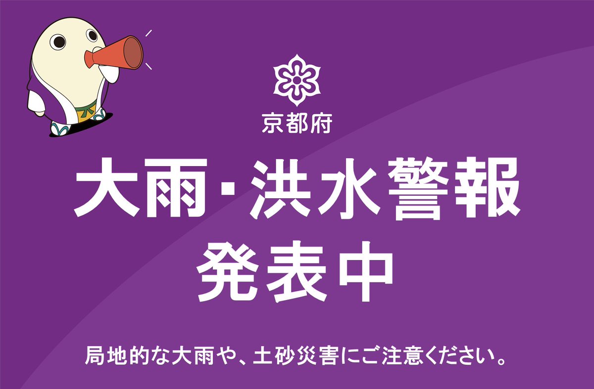 kyotokikikanri's tweet image. 【京都市・宇治市に大雨警報発表中☔】
現在、京都市・宇治市に大雨警報(浸水害)及び宇治市に洪水警報が発表されています。
他市町村でも急な強い雨や土砂災害に注意してください。
きょうと危機管理WEB等で最新の気象情報や交通情報等を確認し、万全の備えをお願いします。
bousai.pref.kyoto.lg.jp/dis_portal/