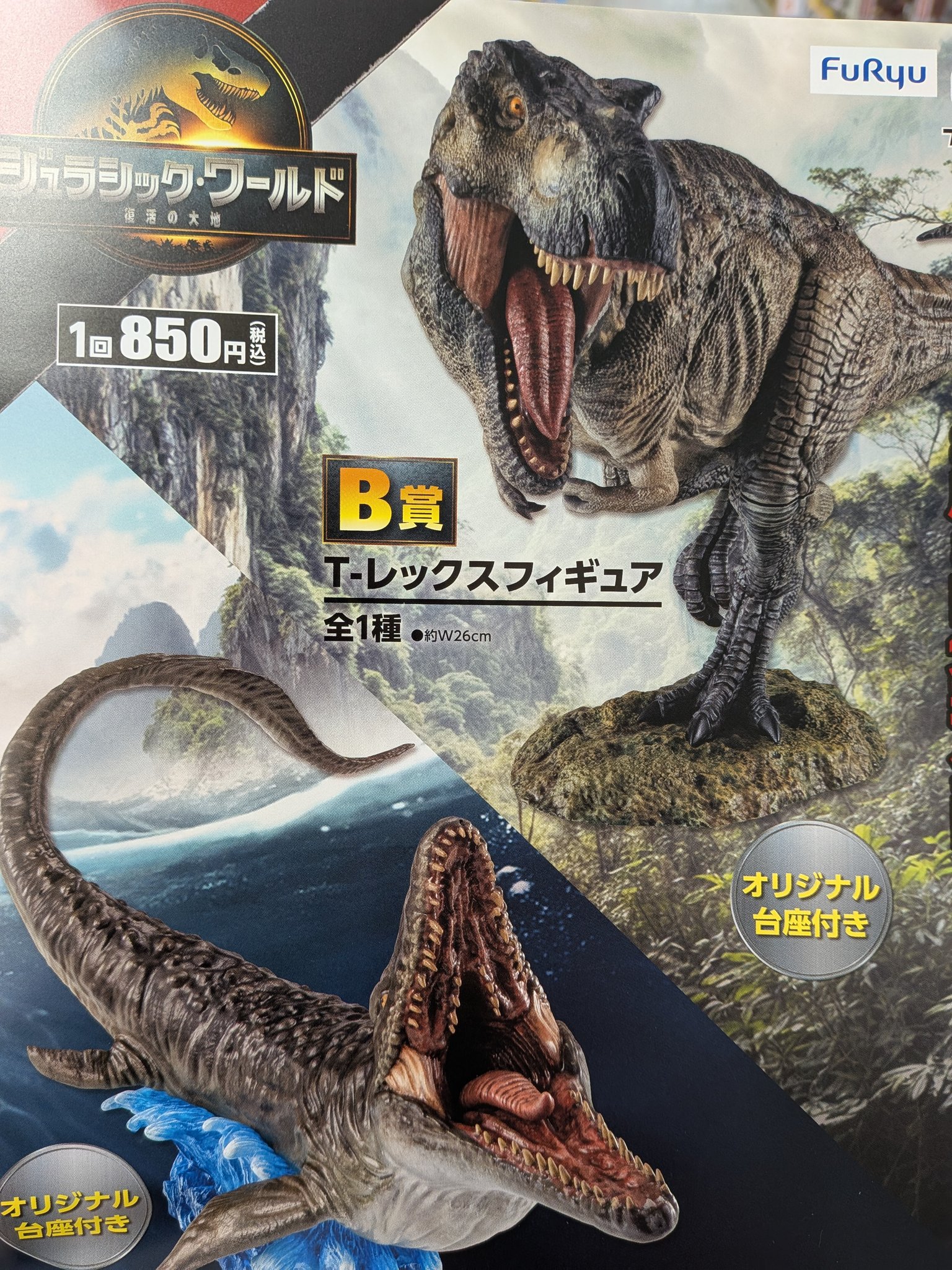 フリューくじ ジュラシック・ワールド A B賞 モササウルス Tーレックス イエローサブマリン柏店 on X:
