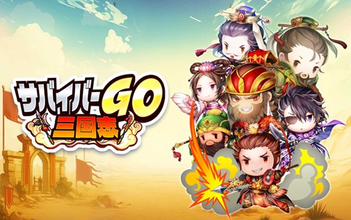 PRTIMES_APP's tweet image. 「サバイバル」×「三国志」新感覚のカジュアルアクションゲーム『サバイバーGO〜三国志〜』が事前登録開始 prtimes.jp/main/html/rd/p…