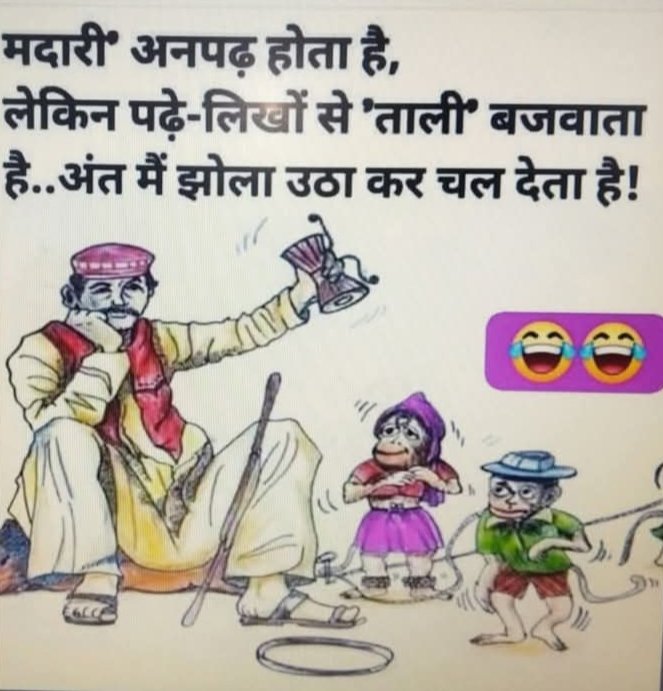 भारत में मदारी अनपढ़ होता हैं 
<a href="/ANI/">ANI</a>