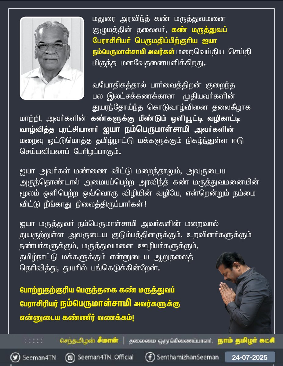 Seeman4TN's tweet image. மதுரை அரவிந்த் கண் மருத்துவமனை குழுமத்தின் தலைவர், கண் மருத்துவப் பேராசிரியர் பெருமதிப்பிற்குரிய ஐயா நம்பெருமாள்சாமி அவர்கள் மறைவெய்திய செய்தி மிகுந்த மனவேதனையளிக்கிறது.
வயோதிகத்தால் பார்வை திறன் குறைந்த பல இலட்சக்கணக்கான முதியவர்களின் துயரந்தோய்ந்த கொடுவாழ்வினை தலைகீழாக…