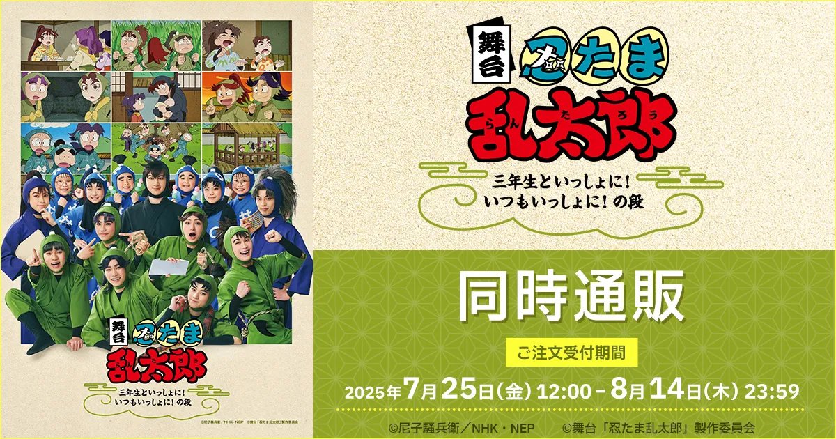 nintama_gc's tweet image. ムービックで予約開始!
舞台「忍たま乱太郎」~三年生といっしょに!いつもいっしょに!の段~ 同時通販
j-hobby.net/mv/1384853.html